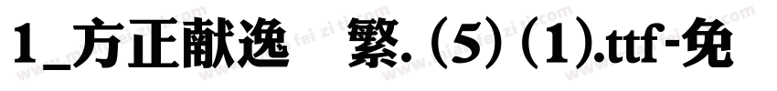 1_方正献逸简繁. (5) (1).ttf字体转换